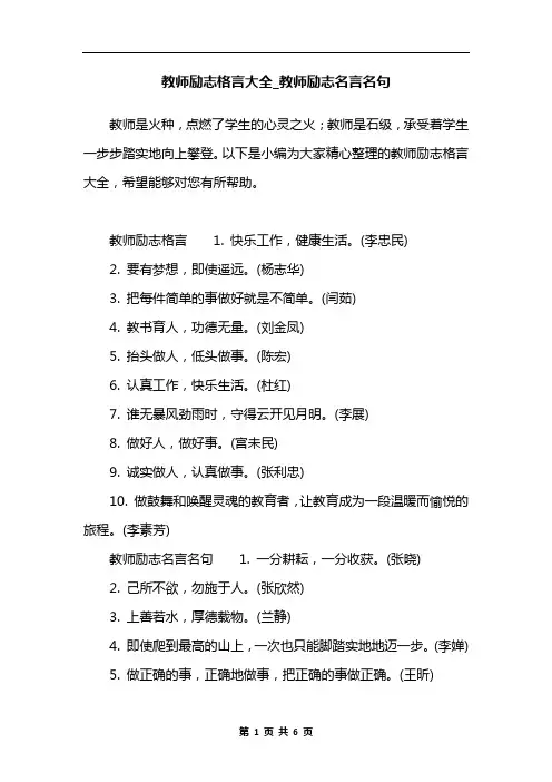 教师励志格言大全_教师励志名言名句