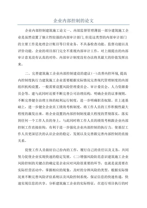 企业内部控制的论文