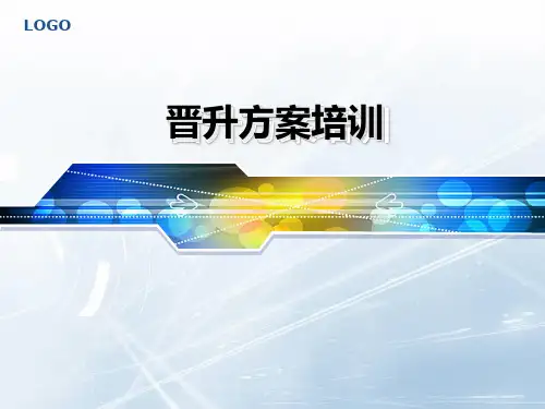 晋升方案培训