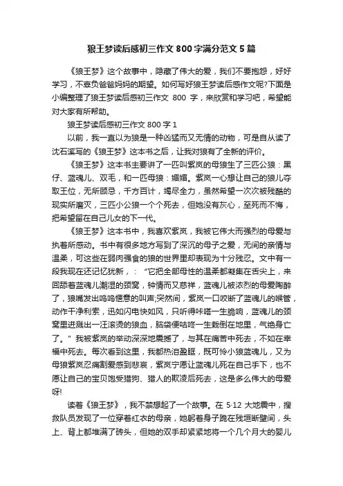 狼王梦读后感初三作文800字满分范文5篇