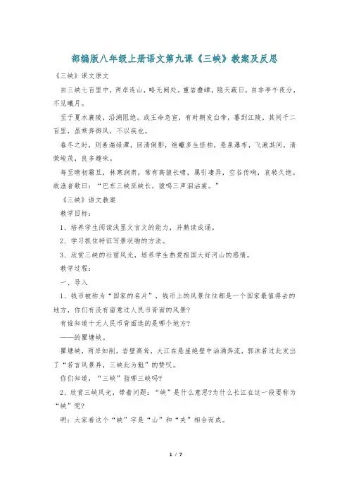 部编版八年级上册语文第九课《三峡》教案及反思
