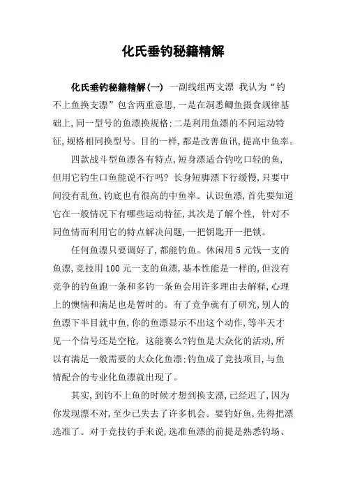 化氏垂钓秘籍精解(最全精编版)