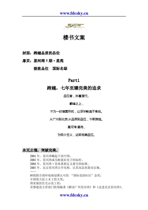 广州市星河湾5期星苑项目楼书文案