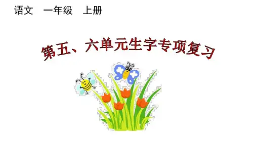 统部编小学1年级语文上册(第五、六、七、八单元生字)专项复习PPT课件