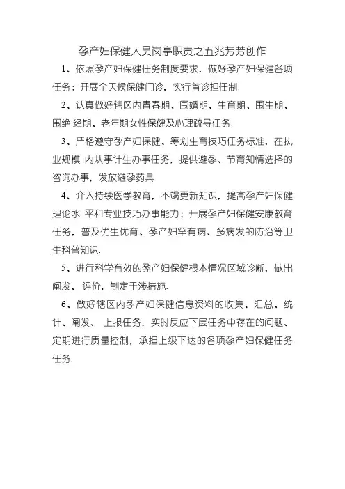 孕产妇保健人员岗位职责