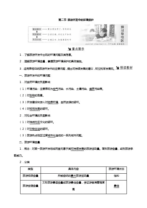 高中地理新人教版选修 第四章旅游开发与保护第二节旅游开发中的环境保护教案含解析