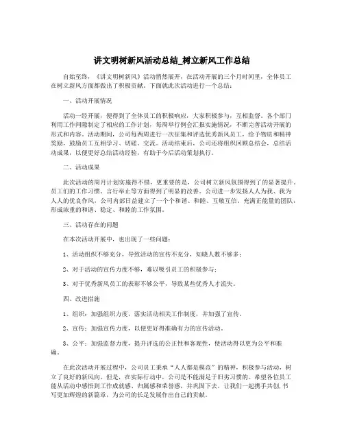 讲文明树新风活动总结_树立新风工作总结