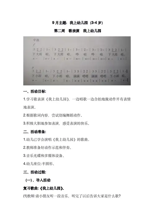 幼儿园(托育机构)3-4岁9月份音乐教案-歌表演《我上幼儿园》