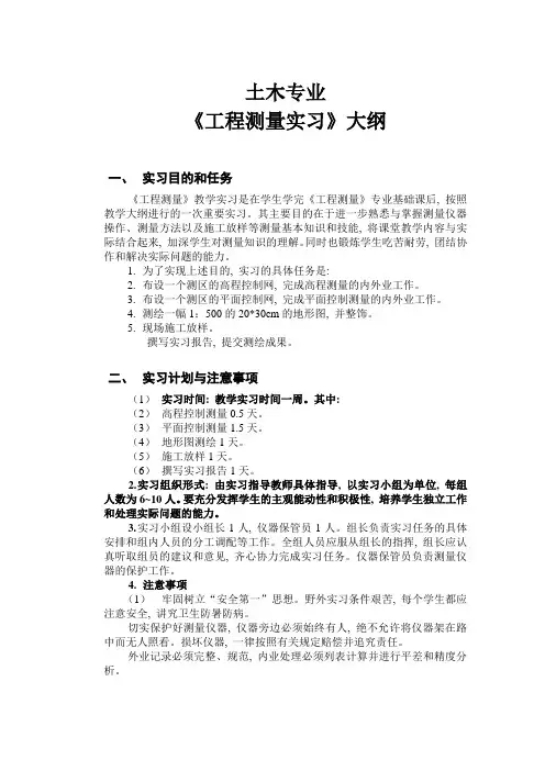 土木工程测量实习大纲_2
