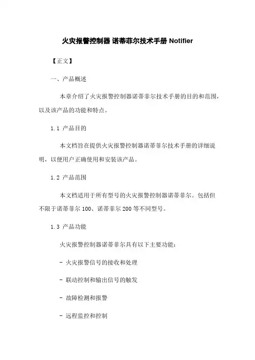 火灾报警控制器 诺蒂菲尔技术手册 Notifier