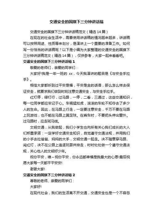 交通安全的国旗下三分钟讲话稿范文（精选14篇）