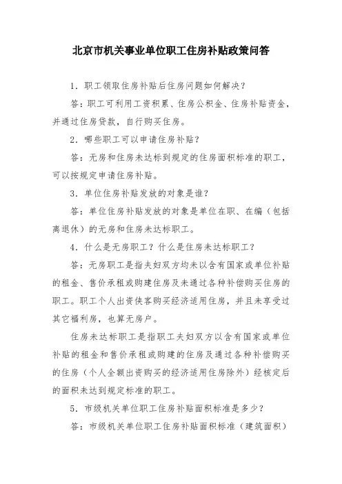 北京市机关事业单位职工住房补贴政策问答