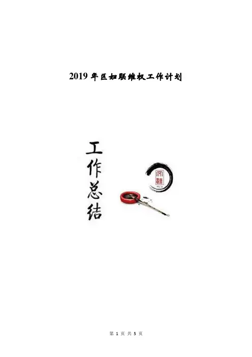 2019年区妇联维权工作计划