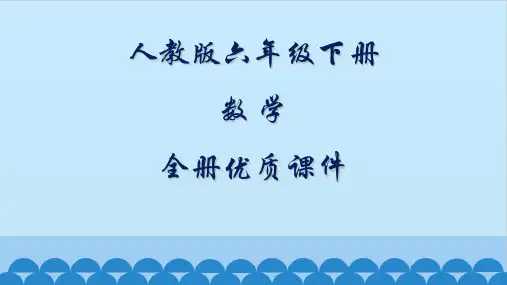 人教版(五四制)数学六年级下册全册课件