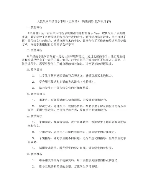 人教版四年级音乐下册(五线谱)《唱脸谱》教学设计(3)