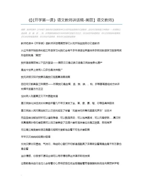 【《开学第一课》语文教师讲话稿-美丽】语文教师