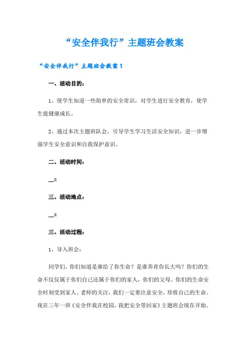 “安全伴我行”主题班会教案