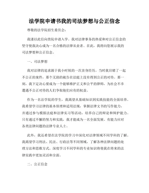 法学院申请书我的司法梦想与公正信念