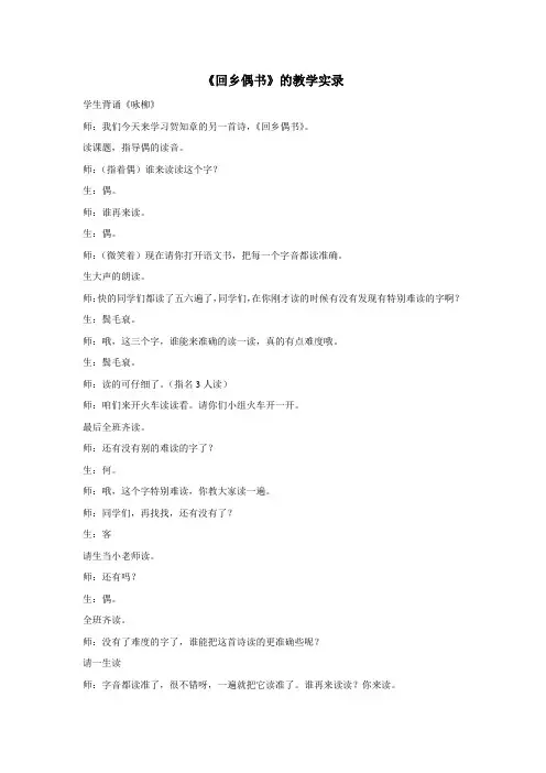《回乡偶书》实录及课例评议
