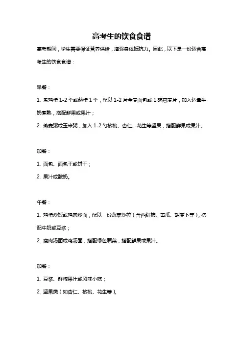 高考生的饮食食谱