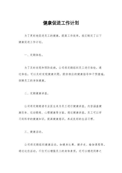健康促进工作计划
