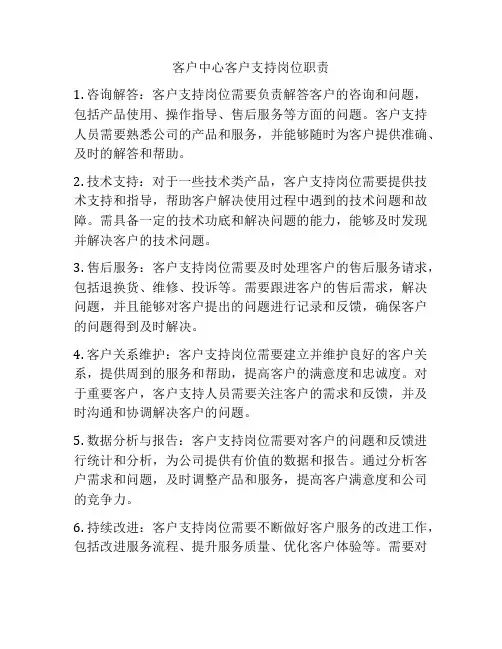 客户中心客户支持岗位职责
