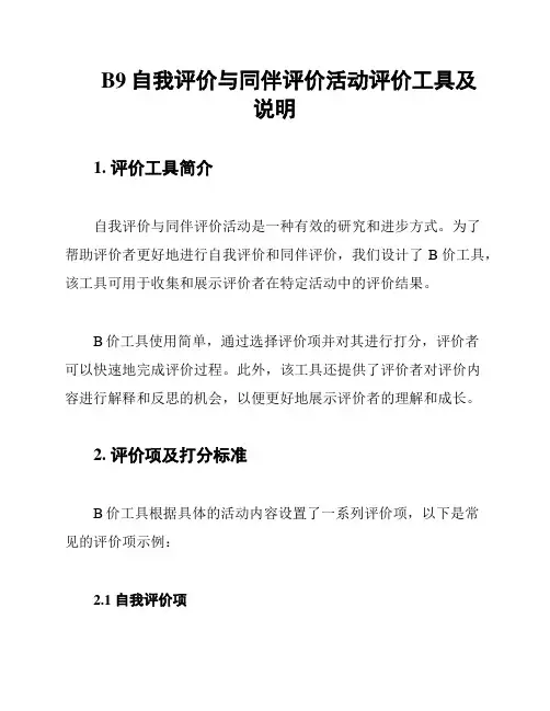 B9自我评价与同伴评价活动评价工具及说明