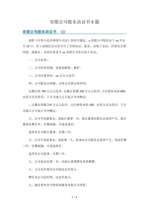 有限公司股东决议书6篇