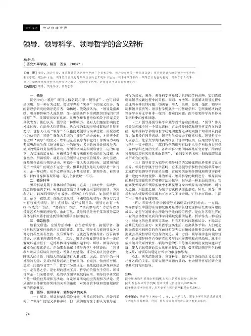 领导、领导科学、领导哲学的含义辨析