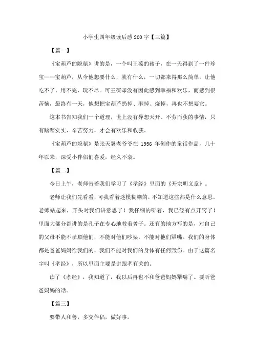 小学生四年级读后感200字【三篇】