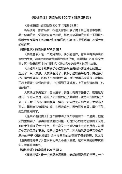 《格林童话》的读后感500字（精选25篇）