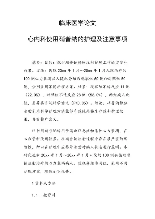 课题研究论文：心内科使用硝普纳的护理及注意事项