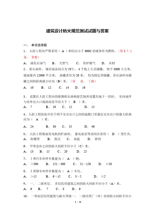 建筑设计防火规范测试试题与答案