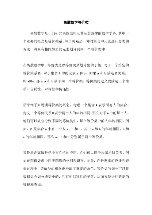 离散数学等价类
