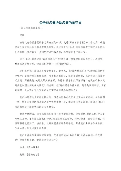 公务员考察协助考察的函范文