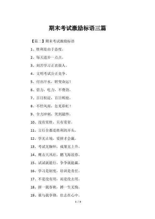 期末考试激励标语三篇