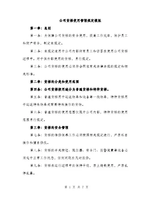 公司货梯使用管理规定模版（3篇）