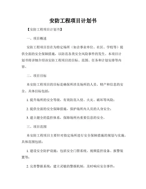 安防工程项目计划书