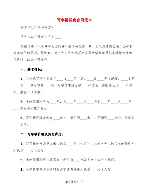 写字楼买卖合同范本(4篇)