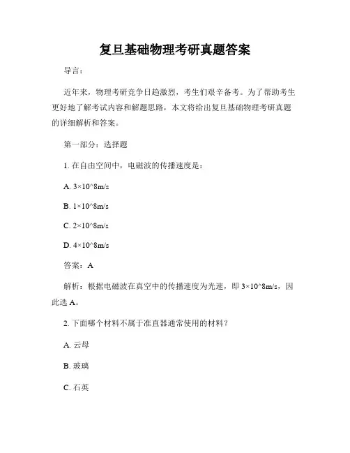 复旦基础物理考研真题答案
