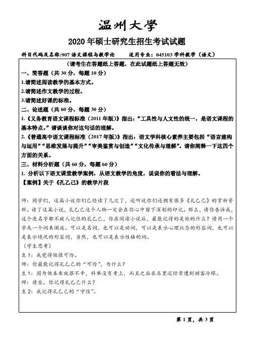 2020年温州大学考研真题907语文课程与教学论(2020年)