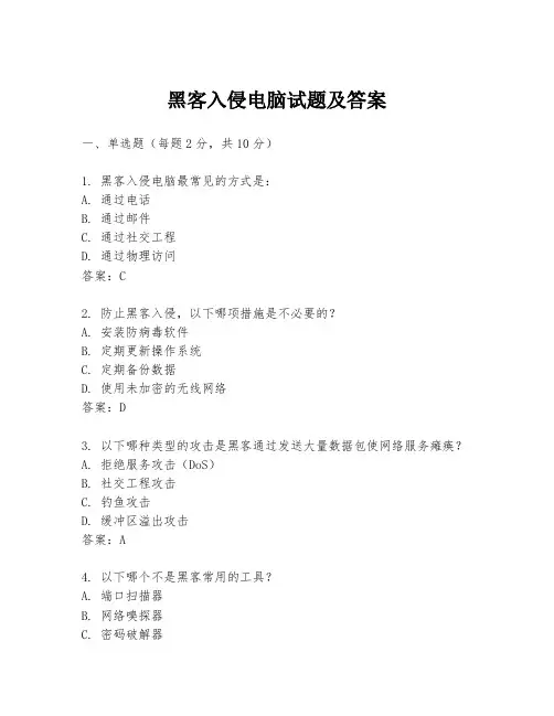 黑客入侵电脑试题及答案