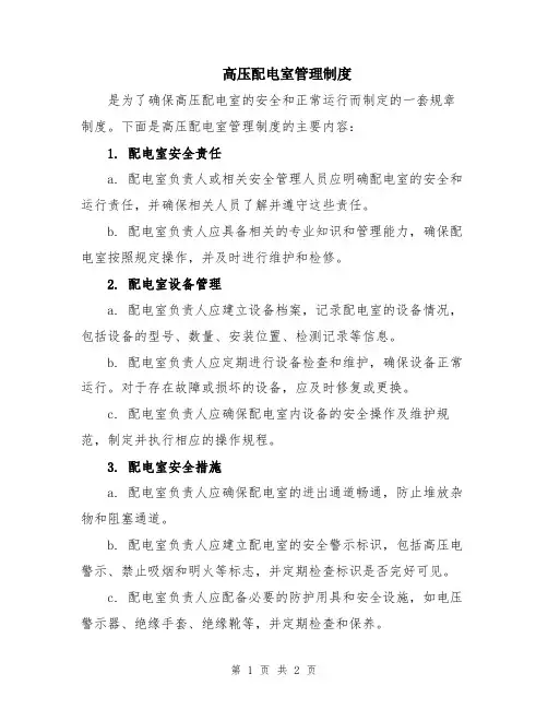 高压配电室管理制度