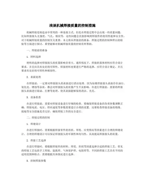 浅谈机械焊接质量的控制措施