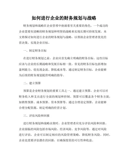 如何进行企业的财务规划与战略