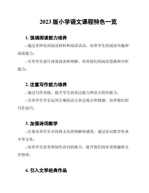 2023版小学语文课程特色一览