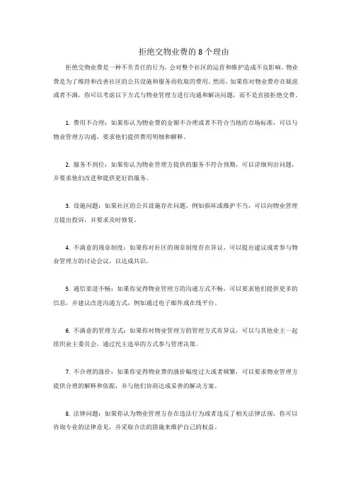 拒绝交物业费的8个理由