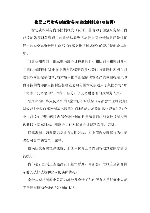 集团公司财务制度财务内部控制制度(可编辑)