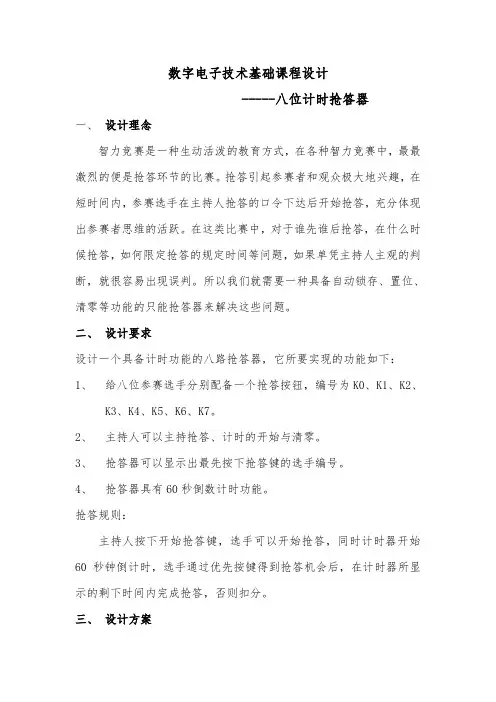 8路计时抢答器设计报告