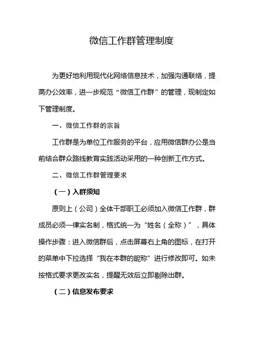 微信工作群管理制度